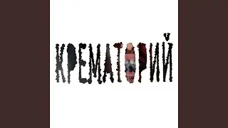 Крематорий