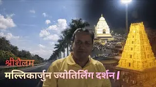 Shri Mallikarjun Jyotirling Darshan | Srisailam Yatra | 12 Jyotirling Mein Ek |Complete Darshan Vlog
