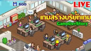 Live เกมสร้างบริษัทสร้างเกม Game Dev Story - Kairosoft #1 สร้างเกมแนวไหนดี!