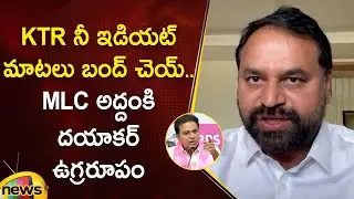 MLC Addanki Dayakar Strong Counter To KTR | Congress Vs BRS | Telangana Politics | Mango News