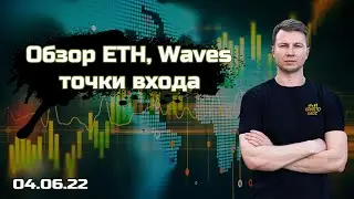 Обзор ETH, Waves точки входа