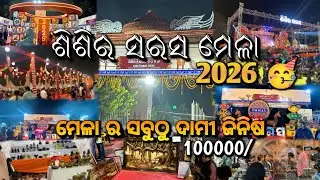 Sisira sarasa mela 2026 at Bhubaneswar 🥳🫶❤️ // ମେଳା ରେ ସବୁଠାରୁ ଦାମୀ ଜିନିଷ 100000/ 😮 // #youtubegrow 