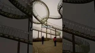 Дуйсбург