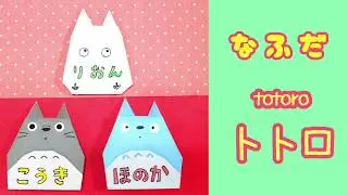 かんたん折り紙　トトロ　名札の作り方　origami totoro