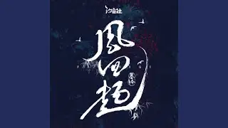 风四起