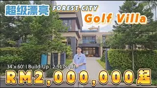 森林城市高尔夫🏡三层豪华联排别墅｜私人花园＋可扩建房间｜RM2百万起 Forest City Golf Villa Special Economic Zone MM2H Unit