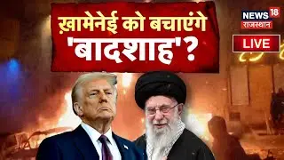 Iran America War Live : खामेनेई को कौन बचाएगा?| Trump | Ali Kjamenei | Tehran |Top News |US Attack