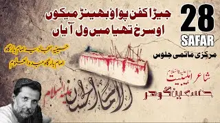 Shahadat Imam Hassan Noha Jera Kafan Pawayo O Surkh Theya Mein Wal Aya Hai