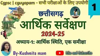 छत्तीसगढ़ आर्थिक सर्वेक्षण 2024-25 || अध्याय-1: आर्थिक स्थिति, एक समीक्षा || CGPSC || CGVYAPAM -2026