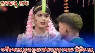 ଦର୍ଶକ କଲେ ପ୍ରଶ୍ନ ଗୋଟେ ଭିଡ଼ିଓ ରେ ପାଞ୍ଚଟା ପ୍ରଶ୍ନ #Ramakanta Radha Maa Benjaren Danda 