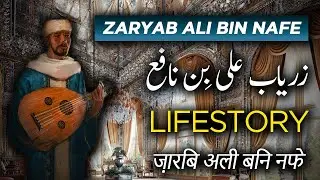 Ziryab Ali Bin Nafe | Biography in Urdu/Hindi | Biographics Urdu