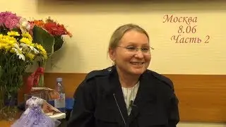 Живая встреча (семинар) Москва 8 06 Часть 2