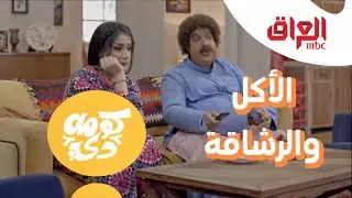 وصفة أبوكرش للرشاقة.. الأكل ما له علاقة