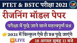 Reasoning Model Paper 2021 | Ptet & Bstc Exam Date 2021