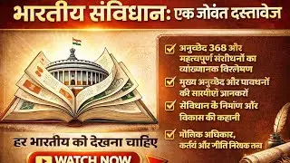 भारतीय संविधान Explained 🇮🇳 | Article 368| Amendments & Fundamental Rights