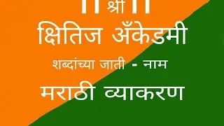 शब्दांच्या जाती नाम