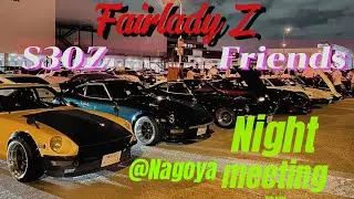 【S30Z】S30 Fairlady Z Nightミーティングフェアレディ ーZハコスカジャパンも🫣「令和6年6月某日某場所で、激ヤバなS30Zが10台も集まりました🤣😁」名古屋の有名Z勢揃い😋