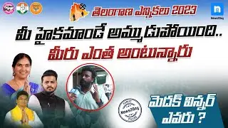 The Truth Behind Voters Anger Towards High Command || మీ హైకమాండే అమ్ముడుపోయింది మీరు..? News2Day