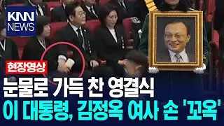 이 대통령, 김정옥 여사 손 '꼬옥' 잡은 채, 눈물로 가득 찬 이해찬 전 총리 영결식../ KNN