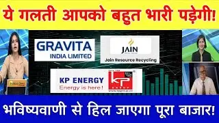 Gravita india ltd latest news | Jain resource recycling share latest news | KP energy share news