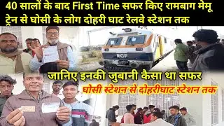 40 सालों के बाद fist time सफर किए रामबाग मेमू ट्रेन से घोसी के लोग dohrighat railway station तक