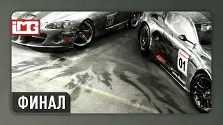 Race Driver: Grid &mdash; Финал | Прохождение без комментариев