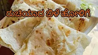 ಬಿಳೆ ಹೋಳಿಗೆ ಮಾಡುವ ಸುಲಭ ವಿಧಾನ|bili holige|Sappe holige recipe|How To Prepare bili holige|👌😋