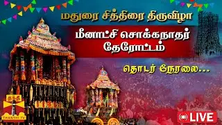 🔴LIVE  : மதுரை சித்திரை திருவிழா - மீனாட்சி சொக்கநாதர் தேரோட்டம்  | சிறப்பு நேரலை காட்சி
