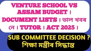Venture School vs। assam budget । ভাল খবৰ নে । Tutor । Act 2025 । List published ।