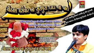 ચૌહાણ પરિવાર ના સુરાપુરા દાદા ની વાત || Sanjay Raval || Bhavdip Raval || Ghughriyali Meldi