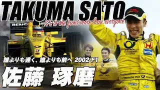 佐藤琢磨 2002 誰よりも前へ TAKUMA SATO Jordan EJ12 HONDA