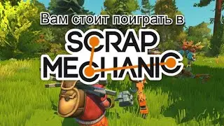 Вам стоит поиграть в Scrap Mechanic