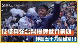 台灣技職之光！世界第四！2019 國際技能競賽 技職奧運，台灣帥翻世界！｜熱青年