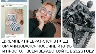 КАК ДЖЕМПЕР ПРЕВРАТИЛСЯ В ПЛЕД | Начало Носочного Клуба.