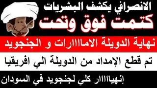 #الانصرافي  يكشف نهاية الدويلة و الجنجويد و تم قطع الإمدادات من الدويلة إلي أفريقيا/إنهياااااار كلي