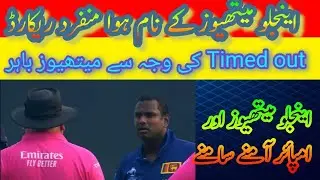 Angelo Mathews becomes the first cricketer in history to be given out on 'timed out'