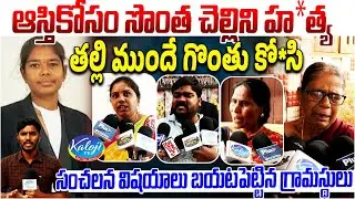 ఆస్తికోసం సొంత చెల్లిని హ*త్య | Advocate Swapna Incident Ketireddypalli, Moinabad | Kaloji TV