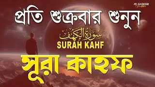 শুক্রবারের সেরা আমল ২০২৫| আবেগময় কণ্ঠে সূরা আল কাহফ । SURAH AL KAHF الكهف By Alaa Aqel