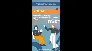 Использование функции InStr. Практическое руководство #excel #vba #instr