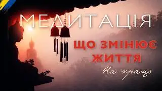 Ця медитація запускає глибокі зміни на внутрішньому рівні