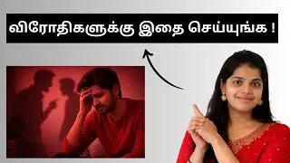 உங்க விரோதிகளை பைத்தியம் பிடிக்க வைக்கும் 3 தந்திரங்கள் | Tamil Motivation Video | People Handling