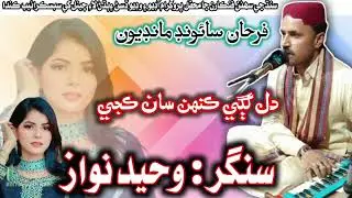 Dil Lagi Khnsa Kaje _ Singer Waheed Nawaz new mehfil song