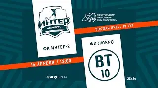 IX Чемпионат ЛФЛ 23/24. Первая лига. 20 тур. ФК 