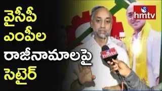 TDP MP Galla Jayadev Setaire on YCP MPs Resign | Guntur | Telugu News | hmtv
