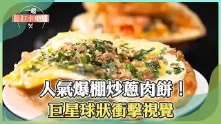 【台南彰化必吃】人氣爆棚炒蔥肉餅！巨星球狀衝擊視覺【一起打卡吧】11集 2026.01.03 part4@一起打卡吧​