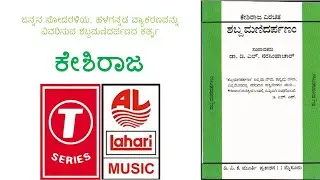 ಹಳಗನ್ನಡ ವ್ಯಾಕರಣವನ್ನು ವಿವರಿಸುವ ಶಬ್ದಮಣಿದರ್ಪಣದ ಕರ್ತೃ ಕೇಶಿರಾಜ | Shabda mani Darpana | Keshiraja