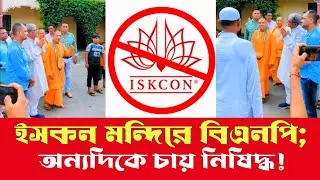 BNP in ISKCON temple; On the other hand, demand to ban ISKCON! | What is ISKCON? | Iskcon News To...