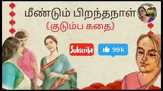 மீண்டும் பிறந்தநாள் (குடும்ப கதை)