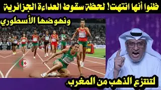 ​ظنوا أنها انتهت! لحظة سقوط العداءة الجزائرية ونهوضها الأسطوري لتنتزع الذهب من المغرب.