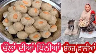 ਲੋਹੜੀ ਸਪੈਸ਼ਲ ਚੌਲਾਂ ਦੀਆਂ ਸ਼ੱਕਰ ਵਾਲੀਆਂ ਸਵਾਦਿਸ਼ਟ ਪਿੰਨੀਆਂ //Rice Flour  pinia//चावल के आटे की पिन्नी